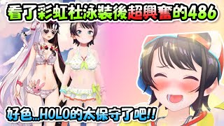 [Holo] 486感嘆Holo的泳裝太保守了