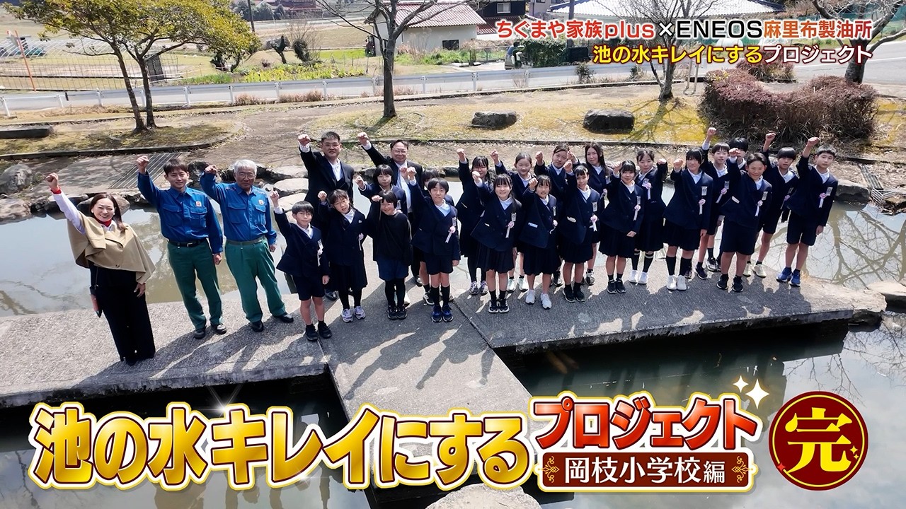 ENEOS麻里布製油所「池水キレイにするプロジェクト」岡枝小学校編youtubeサムネイル