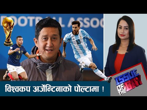 मेस्सी लयमा छन्, अर्जेन्टिनाको सम्भावना बलियो : अनन्त थापा - ISSUE OF THE DAY
