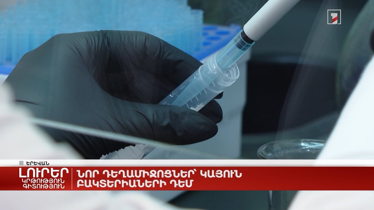 Նոր դեղամիջոցներ՝ կայուն բակտերիաների դեմ