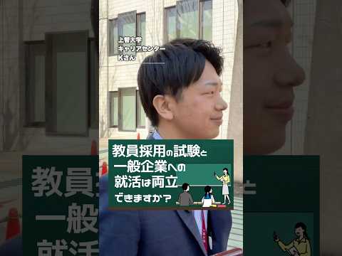 【就活相談】教員採用試験と一般企業の就活の両立は可能ですか？ #shorts