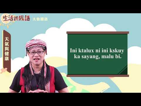 生活說族語 09太魯閣語 04天氣與健康