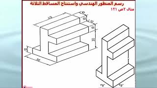 المنظور الهندسي للاسطوانة و المساقط الثلاثة - تنزيل الموسيقى MP3 مجانا