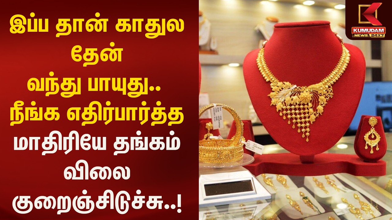 நீங்க எதிர்பார்த்த மாதிரியே தங்கம் விலை குறைஞ்சிடுச்சு | Kumudam News