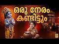 ഒരു നേരം കണ്ടിട്ടും Krishna Devotional Sung By Sreeja Dinesh Ente 
