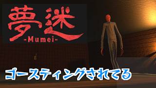 【夢迷 -Mumei- demo】製作者様からリクエストされたゲームの化け物が理不尽に強かった【実況】