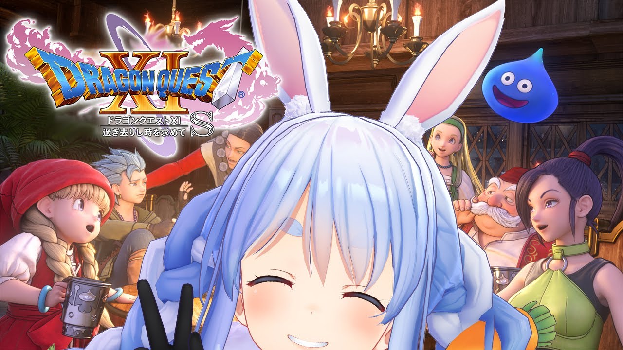 #11【ドラゴンクエスト11S】過ぎ去りし時を求めて。ぺこ!【ホロライブ/兎田ぺこら】※ネタバレあり