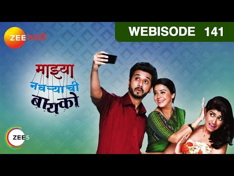 माझ्या नवऱ्याची बायको |Shanaya ची उडवली खिल्ली | Ep 141 - Webi | Rasika S | Zee मराठी