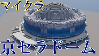【マイクラ野球場】京セラドーム　完成PV　Minecraft　Osaka Dome