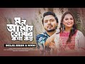 Mon Amar Tomar Kotha Koy | Belal Khan | Nodi | New Bangla Music Video
