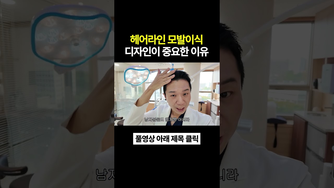 헤어라인 모발이식 디자인이 중요한 이유
