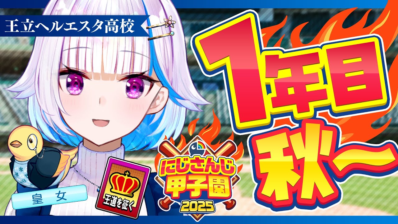【#にじ甲2025】王立ヘルエスタ高校2025、最初の秋！一年目・秋編【にじさんじ/リゼ・ヘルエスタ】