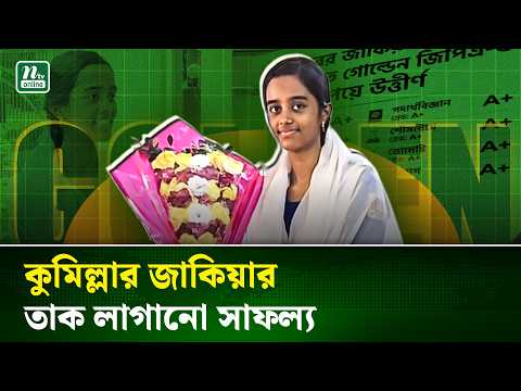  কুমিল্লা জেলায় এসএসসিতে প্রথম হলেন জাকিয়া, হতে চান ডাক্তার