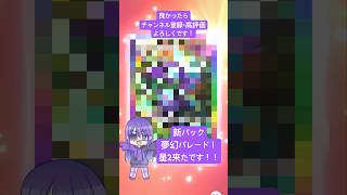 【#ポケポケ 】01/29今日の無料パック開封です！ #shorts #ポケポケ開封チャレンジ #夢幻パレード #ポケモン #pokemon #ポケットモンスター