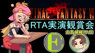 FF6 Any% No Sketch RTA鑑賞会