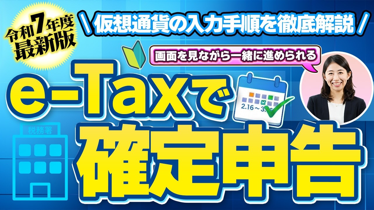 【2026年最新版！e-Taxで仮想通貨の確定申告】初心者向けに画面を見ながら徹底解説