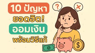 10 ปัญหายอดฮิต! ออมเงิน พร้อมวิธีแก้ ที่คนส่วนใหญ่ไม่เคยรู้!