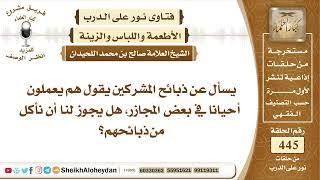 صورة 5624 - حكم الأكل من ذبائح المشركين - نور على الدرب