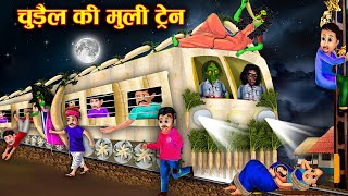 चुड़ैल की मूली ट्रेन| chudail ki muli train| horror stories in Hindi| bhutiya kahaniyan| latest stor