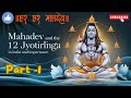 Mahadev Ke 12 Jyotirlinga Part 1 भगवान शिव के 12 ज्योतिर्लि�