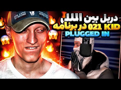 021Kid - Plugged In W/ Fumez The Engineer | اجرای ناب 021کید در برنامه بین المللی پلاگد این