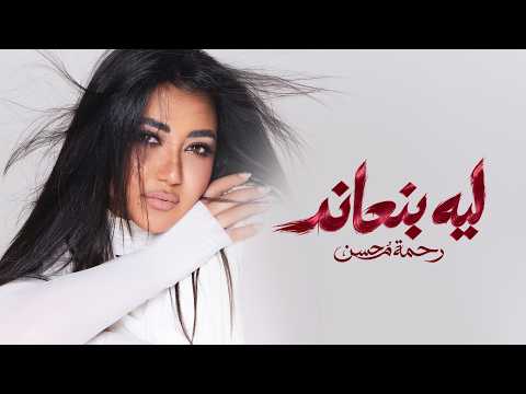 ليه بنعاند