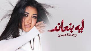 كلمات اغنية ليه بنعاند رحمه محسن