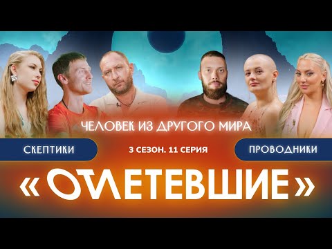 11 СЕРИЯ реалити-шоу "ОТЛЕТЕВШИЕ". Человек из другого мира | 3 сезон