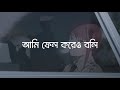 Pera Nai Chill | (lyrics) | আমি প্রেমিক আমি কবি