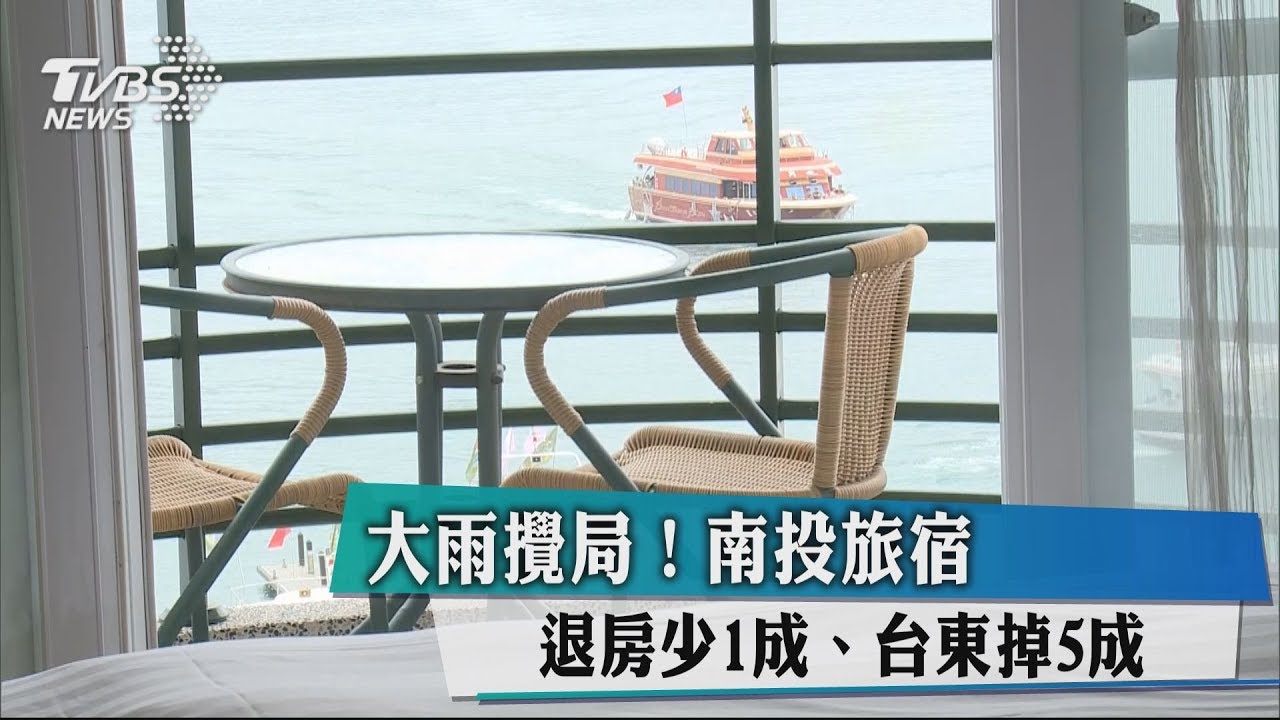 大雨攪局! 南投旅宿退房少1成、台東掉5成