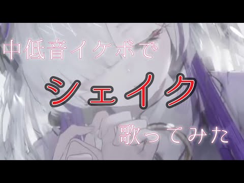 シェイク 中低音イケボで歌ってみた(cover by だいきり)