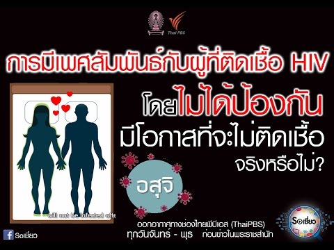 Soเชี่ยว EP85 มีเพศสัมพันธ์กับผู้ติดเชื้อ HIV โดยไม่ได้ป้องกัน มีโอกาสที่จะไม่ติดเชื้อ จริงหรือไม่ – จุฬาลงกรณ์มหาวิทยาลัย