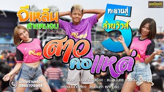 สาวคอแหล่ – จีเหลิน สายหมอบ