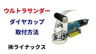 ダイヤカップの取り付け方法の動画