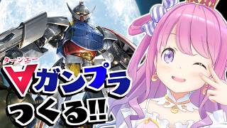 【 ガンプラ 】∀ターンエーガンダムのガンプラを作るのら！！！Building a Turn A Gundam model kit【姫森ルーナ/ホロライブ】