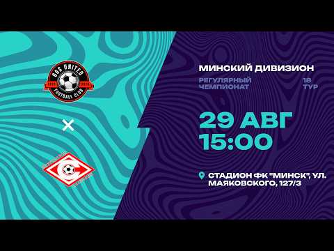 II лига | Минский дивизион |GGS UNITED - Спартак | 18-й тур