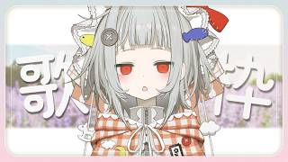【 縦型 #歌枠 】がｇあがんばります【#無原唱レコード / #くぐる屋さん / #shorts】