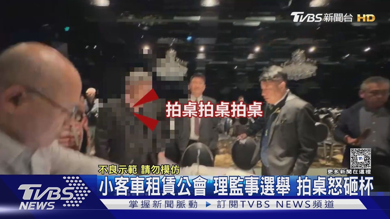 獨家影音/新北小客車租賃公會理監事改選爆口角!砸杯盤咆哮 14警力戒備