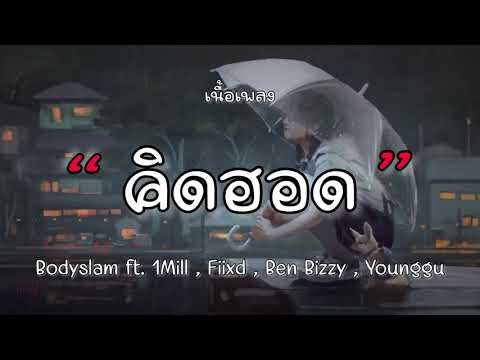 คิดฮอด - Bodyslam ft. 1Mill , Fiixd , Ben Bizzy , Younggu (เนื้อเพลง)