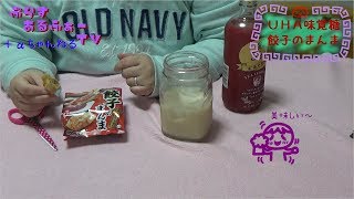 【+αちゃんねる】：≪UHA味覚糖≫餃子のまんま 香ばしラー油味をひなきが食べてみた！！