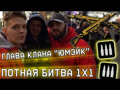 ВЫЗВАЛ ЧЕЧЕНЦА 1x1 в WARFACE! - ГЛАВА ОДНОГО ИЗ САМЫХ СИЛЬНЫХ КЛАНОВ! (СМОГУ ПОБЕДИТЬ?!)