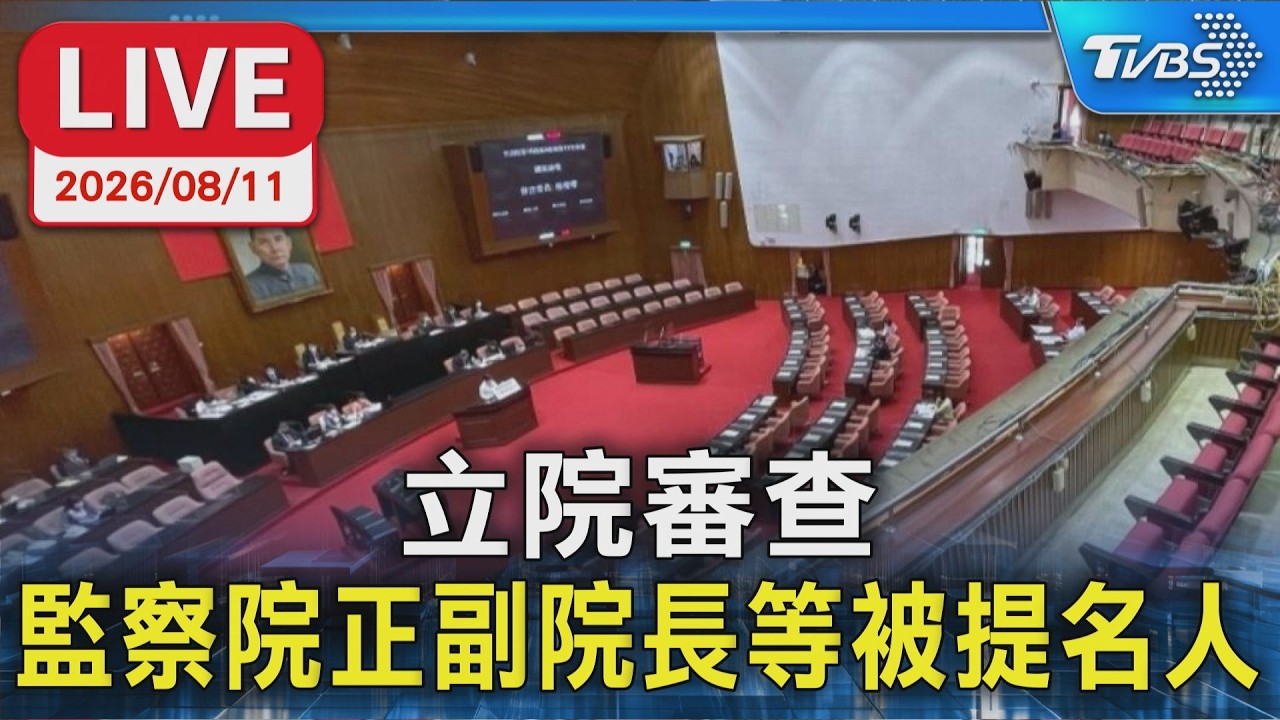 立院審查 監察院正副院長等被提名人|LIVE