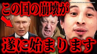 ※この国はもう崩壊します※ウクライナ侵攻のロシア。プーチン政権はもう終わるでしょう【ひろゆき 切り抜き/論破/プリゴジン ワグネル 武装蜂起 ウクライナ情勢 解説 ゆっくり】
