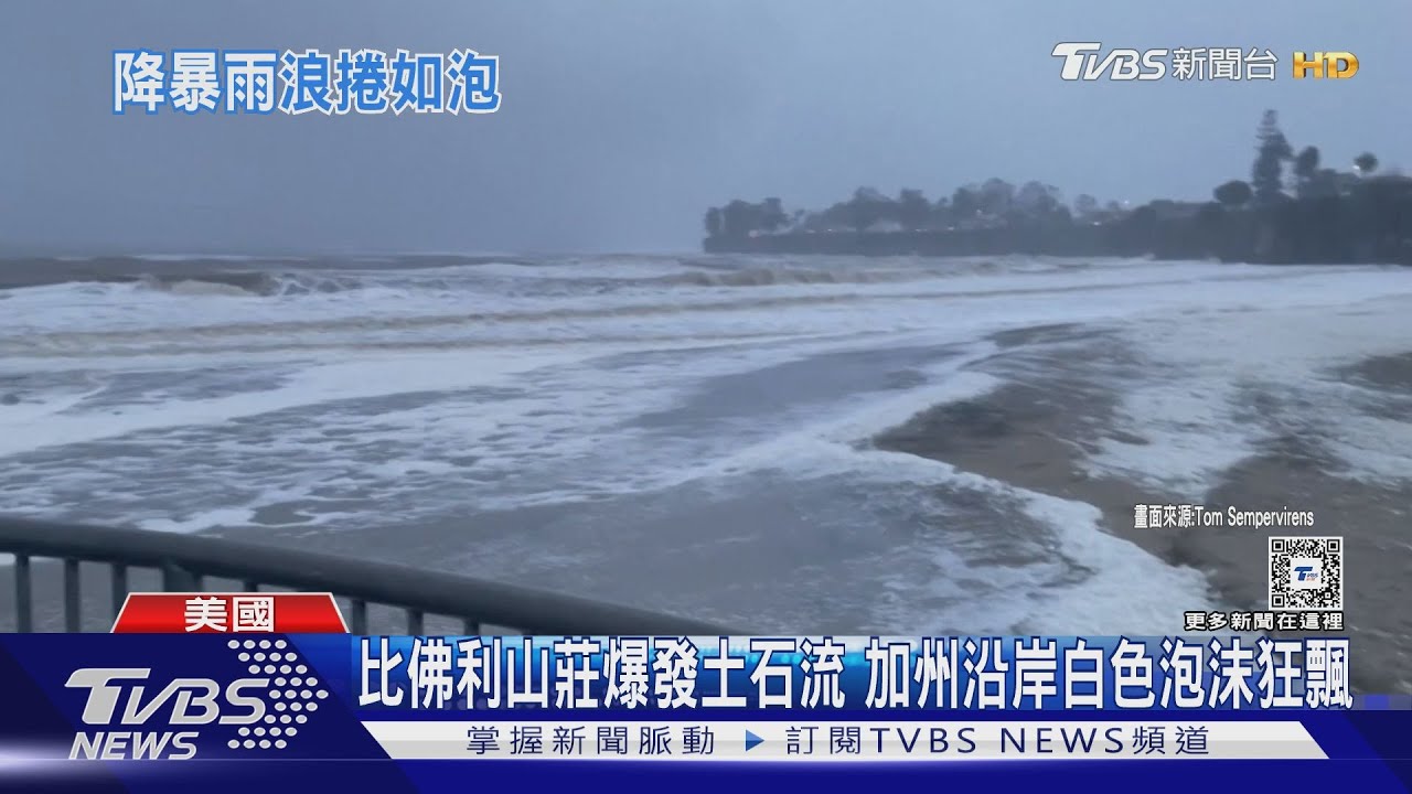 比佛利山莊爆發土石流 加州沿岸白色泡沫狂飄