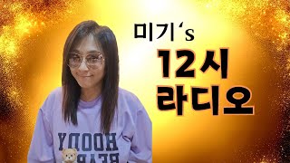 [12시 라디오] 내일 만나요! 12일 토요일 3시에 부천 고기담소에서 만나요