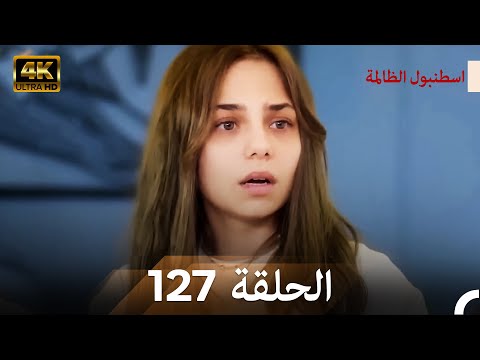 اسطنبول الظالمة الحلقة 127 (Arabic Dubbed) - (4K)