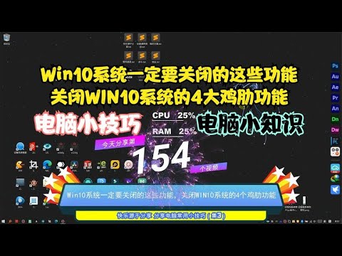 Win10系统一定要关闭的这些功能，关闭WIN10系统的4个鸡肋功能