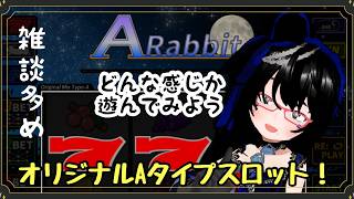 【#ARabbit】たまにはのんびりAタイプ、オリジナルスロットを打つ回です【バ美肉】
