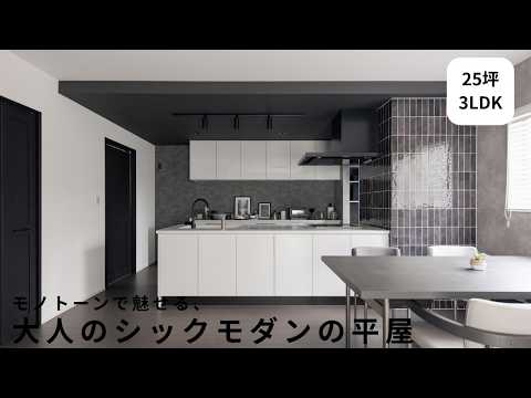 モノトーンで魅せる、大人のシックモダンの平屋