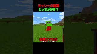 どっちのヨッシーが好き？🦖 #shorts  #マイクラ #マインクラフト